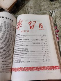 58年 学习 期刊3-19期合售