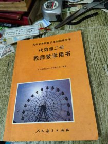 九年义务教育三年制初级中学，代数，第二册，教师教学用书