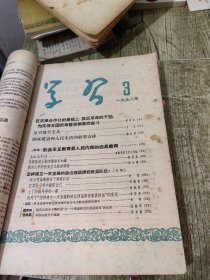 58年 学习 期刊3-19期合售