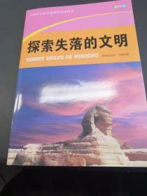 中国学生科学素质培养必读书：探索失落的文明（彩图版）