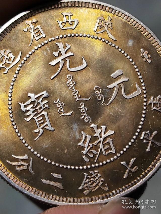 黄油彩光陕西省造光绪元宝库平七钱二分1