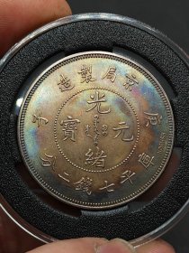 五彩银元京局制造庚子光绪元宝库平七钱二分KOSHSH签字版.