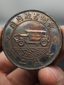 彩老银元贵州汽车币.