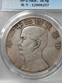 中华民国二十一年孙像三鸟币盒子币评级币AU50