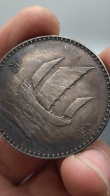 酱彩老银元中华民国十八年孙中山侧像三帆壹圆