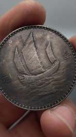 酱彩老银元中华民国十八年孙中山侧像三帆壹圆