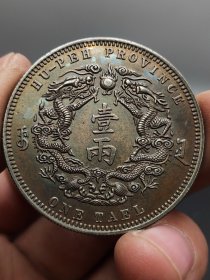 彩光老银元光绪三十年湖北省造大清银币库平一两