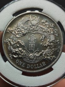 彩老银元大清银币宣统三年曲须龙壹圆.