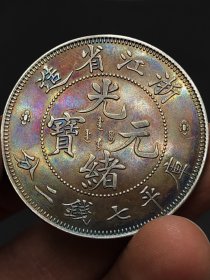 彩老银元浙江省造缶宝光绪元宝库平七钱二分.