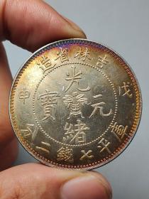 五彩转光老银元吉林省造戊申光绪元宝库平七钱二分龙洋。