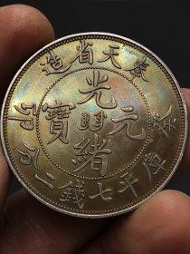 彩老银元奉天省造葵卯光绪元宝库平七钱二分.