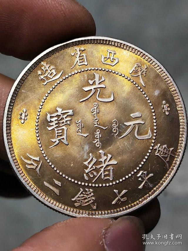 黄油彩光陕西省造光绪元宝库平七钱二分1