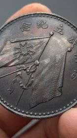 酱彩银元文曹锟宪法成立纪念双旗