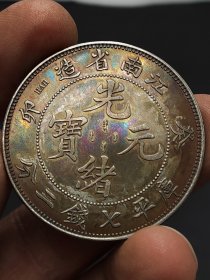 彩老银元江南省造葵卯光绪元宝库平七钱二分.