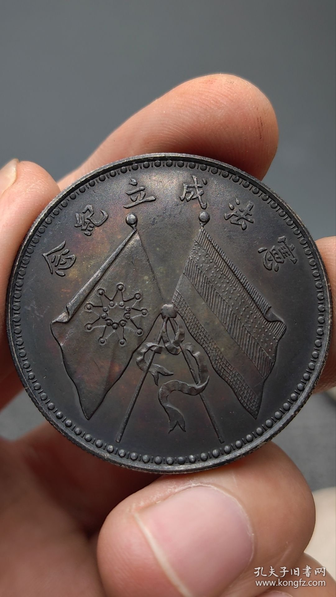 酱彩银元文曹锟宪法成立纪念双旗