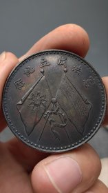 酱彩银元文曹锟宪法成立纪念双旗