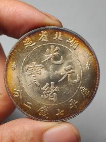 五彩转光老银元湖北省造光绪元宝库平七钱二分龙洋.。