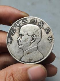 中华民国二十三年壹圆船洋