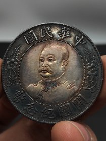 彩老银元光头黎元洪.