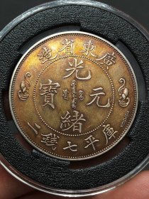 彩光银元广东省造光绪元宝库平七钱二分KOSHSH签字版双龙寿字币.