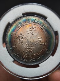 彩老银元浙江省造光绪元宝库平七钱二分龙洋.