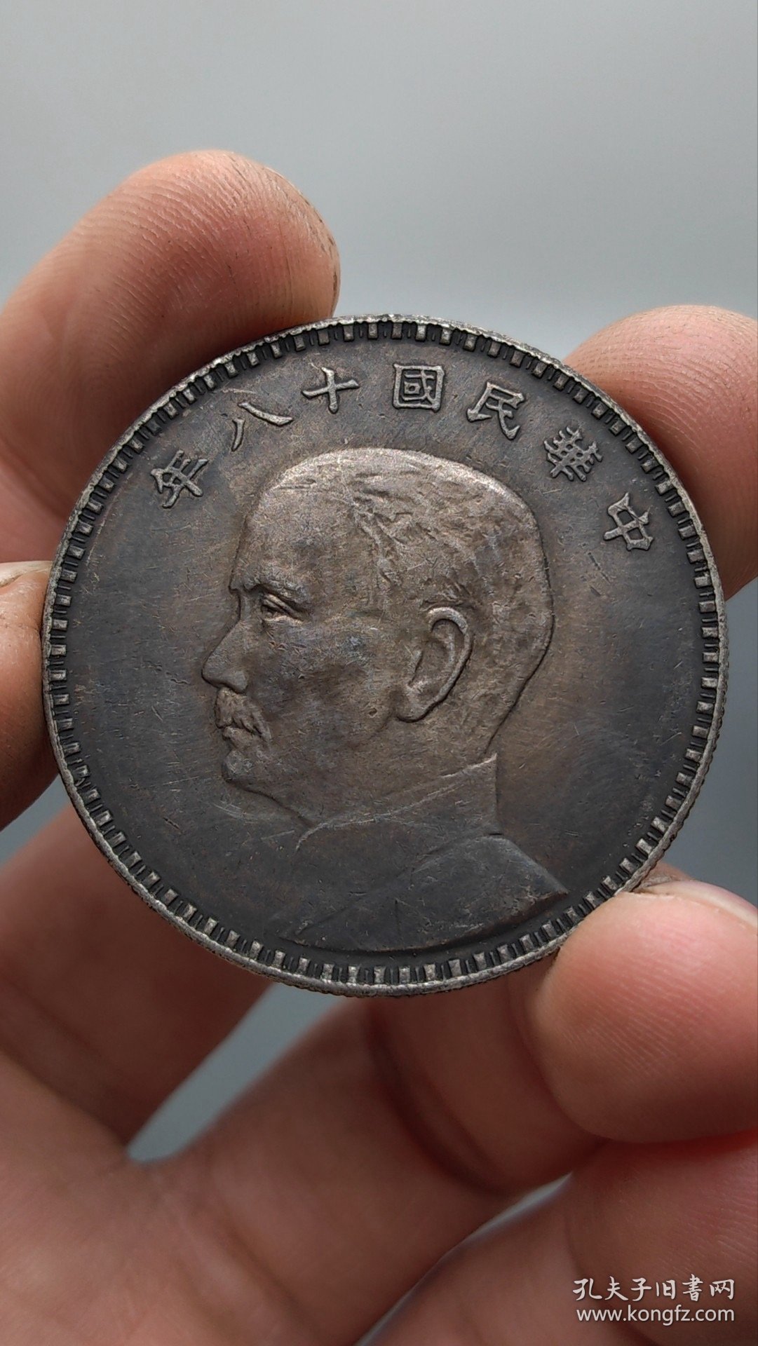 酱彩老银元中华民国十八年孙中山侧像三帆壹圆