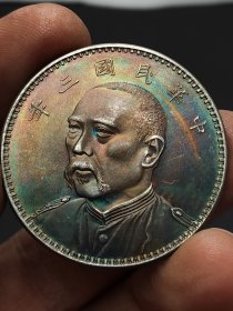 彩老银元中华民国三年袁世凯七分像嘉禾壹圆.