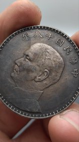 酱彩老银元中华民国十八年孙中山侧像三帆壹圆