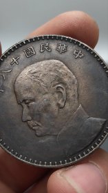 酱彩老银元中华民国十八年孙中山侧像三帆壹圆