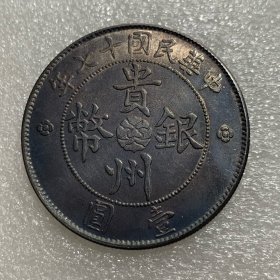 黑彩中华民国十七年贵州银币汽车币壹圆