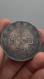 老银元庚戊春季云南造宣统元宝库平七钱二分。