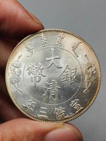 五彩转光老银元大清银币宣统三年