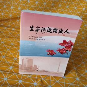 《生命河流摆渡人》 讲述 “大医精诚、守护生命”的初心使命，  由广东省人民医院编写，记录了一个个医务人员奉献担当的故事