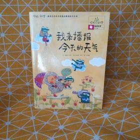 你好！科学·最亲切的科学原理启蒙图画书合辑-我来播报今天的天气