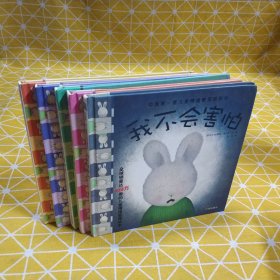 中国第一套儿童情绪管理图画书1（5册）：《我不要嫉妒》《我不怕孤独》《我好快乐》《我很善良》《我不会害怕》