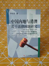中国内地与港澳若干法律问题研究