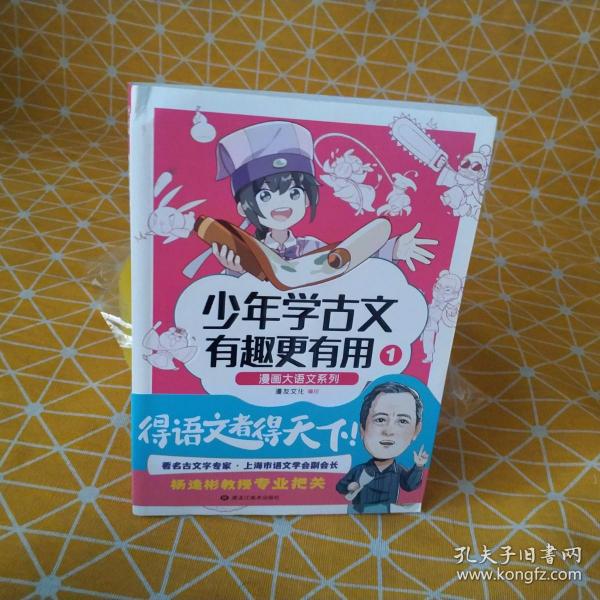 漫画大语文系列：少年学古文 有趣更有用1