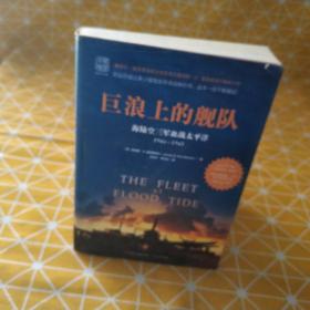 巨浪上的舰队：海陆空三军血战太平洋1944～1945年