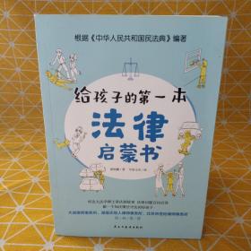 给孩子的第一本法律启蒙书（听北大法学硕士讲法制故事，孩子不可不知的法律常识。）