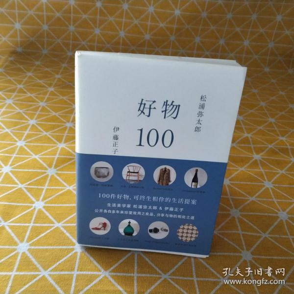 好物100