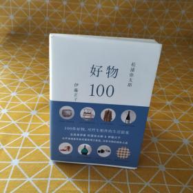 好物100