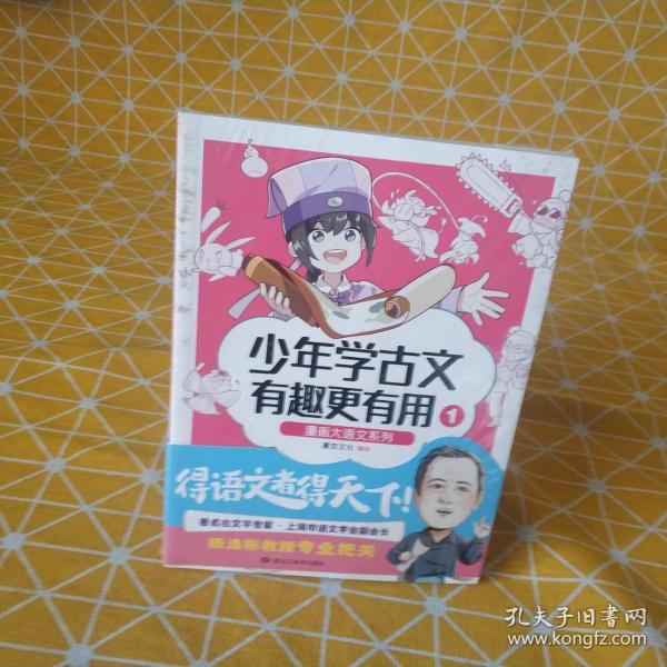 漫画大语文系列：少年学古文 有趣更有用1