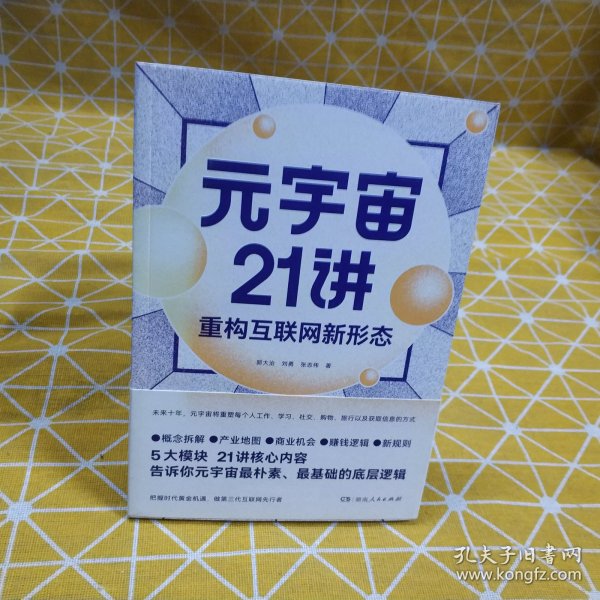 元宇宙21讲：重构互联网新形态（央财博士郭大治、中关村互联网金融研究院院长刘勇、《证券日报》社经济学博士张志伟联袂巨献，把握时代黄金机遇，做第三代互联网的先行者）