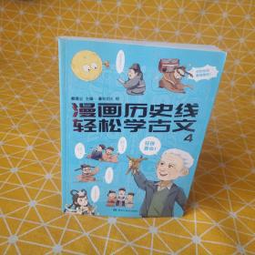 漫画历史线 轻松学古文4