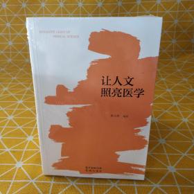 让人文照亮医学