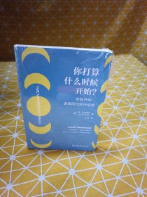 你打算什么时候开始？——即刻开始，做高段位的行动者（迪士尼副总裁高效利用时间成事之道）