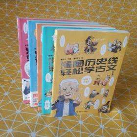 漫画历史线轻松学古文(1-5)