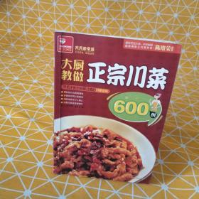 天天家常菜（第2辑）：大厨教做正宗川菜600例