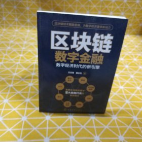 区块链数字金融——数字经济时代的新引擎