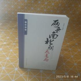 王朝拐点系列：两晋南北朝大变局